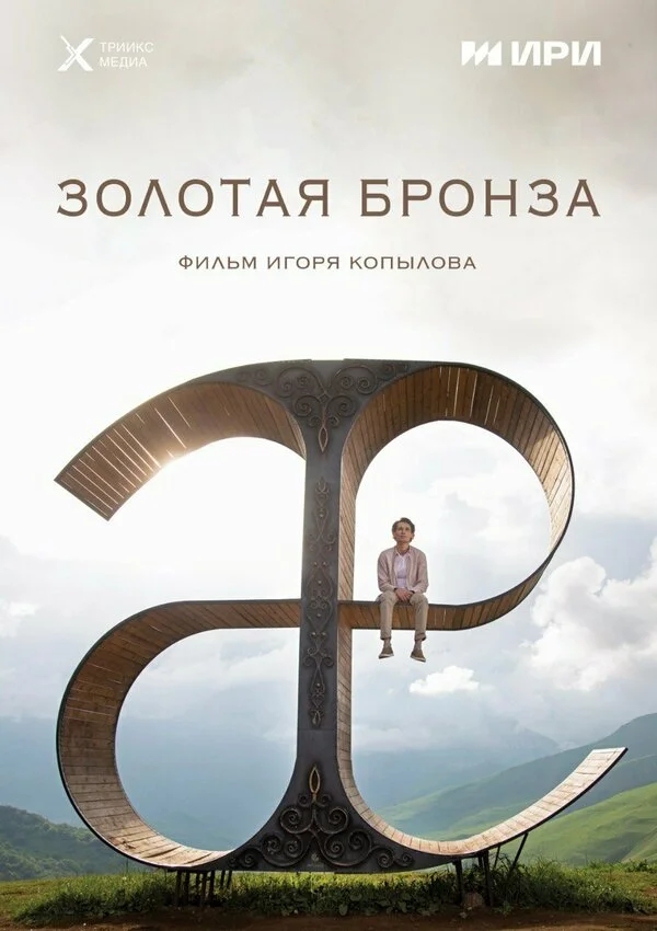 Золотая бронза сериал 2022 смотреть онлайн бесплатно в хорошем качестве HD